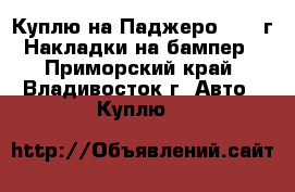 Куплю на Паджеро 97-99г! Накладки на бампер! - Приморский край, Владивосток г. Авто » Куплю   